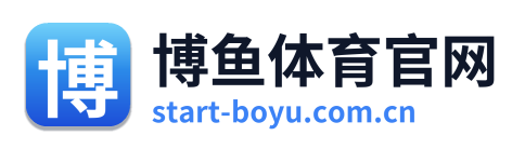 博鱼体育官网